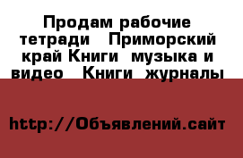 Продам рабочие тетради - Приморский край Книги, музыка и видео » Книги, журналы   